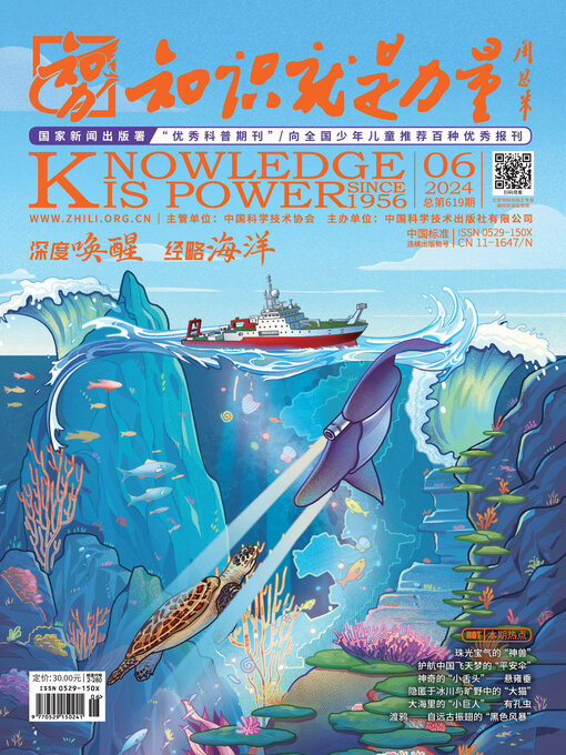 Title details for 《知识就是力量》2024年第06期 by 知识就是力量杂志社 - Available